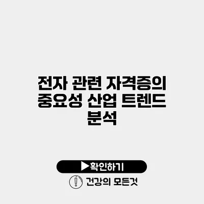 전자 관련 자격증의 중요성 산업 트렌드 분석