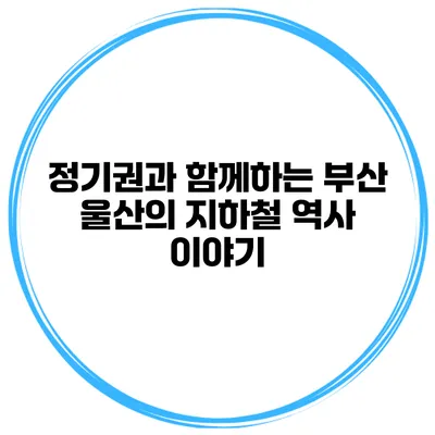 정기권과 함께하는 부산 울산의 지하철 역사 이야기
