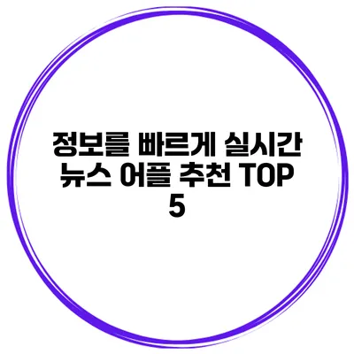 정보를 빠르게 실시간 뉴스 어플 추천 TOP 5