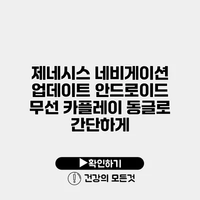 제네시스 네비게이션 업데이트 안드로이드 무선 카플레이 동글로 간단하게