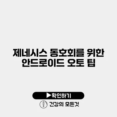 제네시스 동호회를 위한 안드로이드 오토 팁