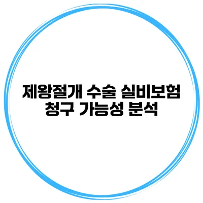 제왕절개 수술 실비보험 청구 가능성 분석