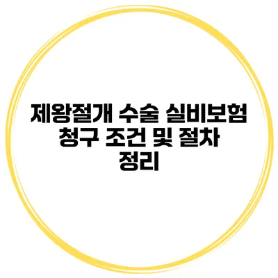 제왕절개 수술 실비보험 청구 조건 및 절차 정리