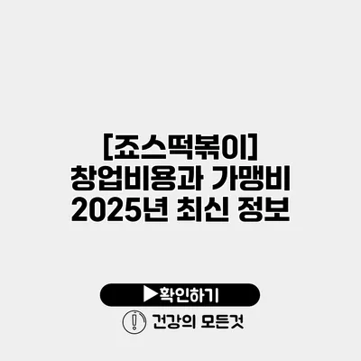 [죠스떡볶이] 창업비용과 가맹비 2025년 최신 정보