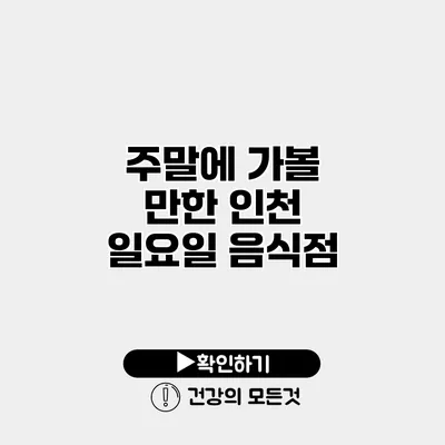 주말에 가볼 만한 인천 일요일 음식점