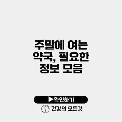 주말에 여는 약국, 필요한 정보 모음