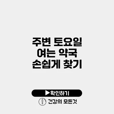 주변 토요일 여는 약국 손쉽게 찾기