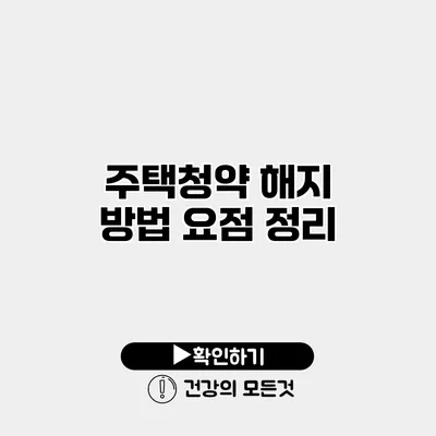주택청약 해지 방법 요점 정리