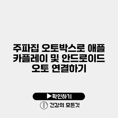 주파집 오토박스로 애플 카플레이 및 안드로이드 오토 연결하기