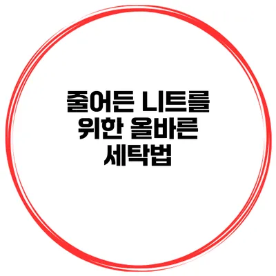 줄어든 니트를 위한 올바른 세탁법