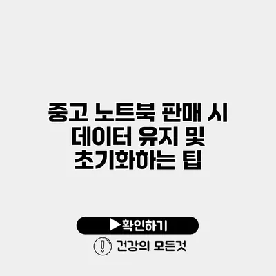 중고 노트북 판매 시 데이터 유지 및 초기화하는 팁
