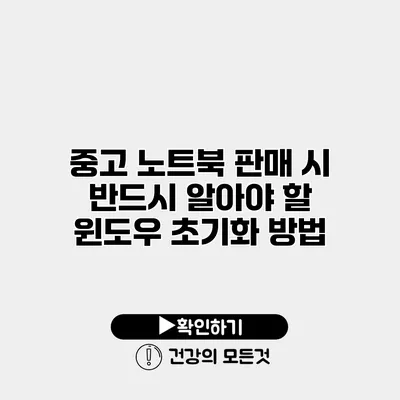 중고 노트북 판매 시 반드시 알아야 할 윈도우 초기화 방법
