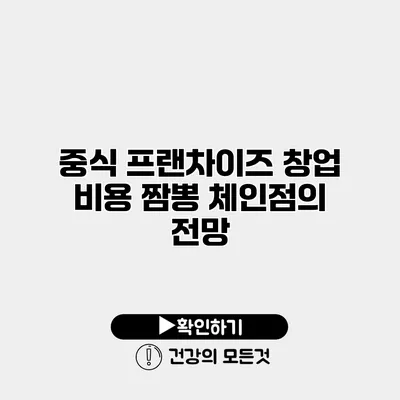 중식 프랜차이즈 창업 비용 짬뽕 체인점의 전망