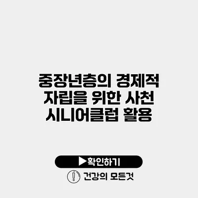 중장년층의 경제적 자립을 위한 사천 시니어클럽 활용