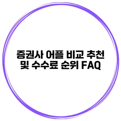 증권사 어플 비교 추천 및 수수료 순위 FAQ