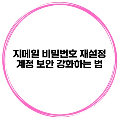 지메일 비밀번호 재설정 계정 보안 강화하는 법