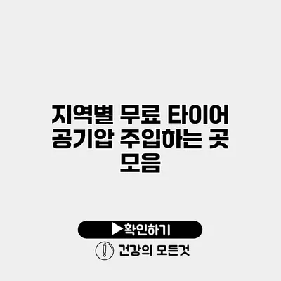 지역별 무료 타이어 공기압 주입하는 곳 모음