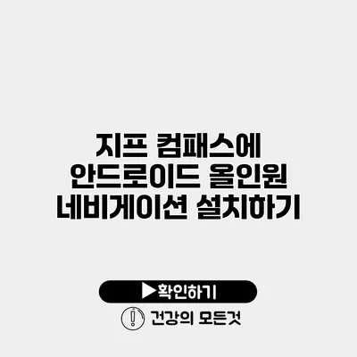 지프 컴패스에 안드로이드 올인원 네비게이션 설치하기