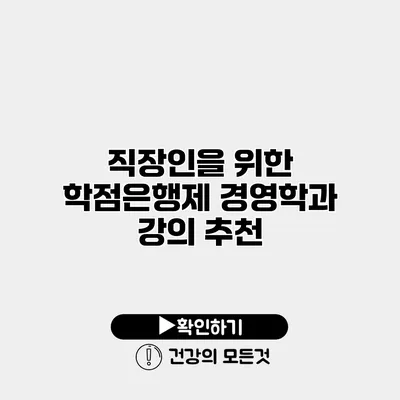 직장인을 위한 학점은행제 경영학과 강의 추천