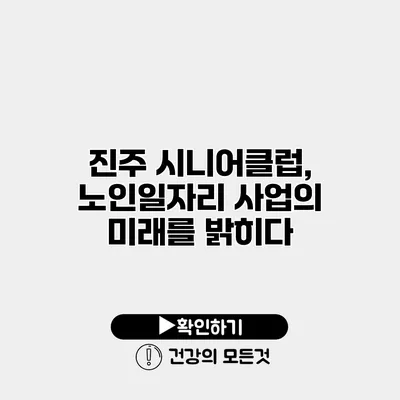 진주 시니어클럽, 노인일자리 사업의 미래를 밝히다