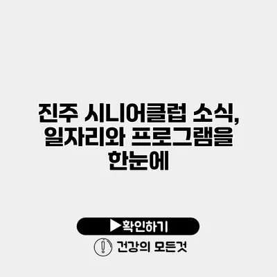 진주 시니어클럽 소식, 일자리와 프로그램을 한눈에