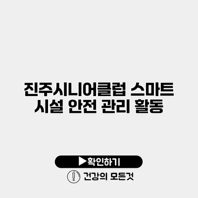 진주시니어클럽 스마트 시설 안전 관리 활동