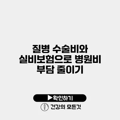 질병 수술비와 실비보험으로 병원비 부담 줄이기