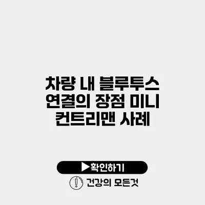 차량 내 블루투스 연결의 장점 미니 컨트리맨 사례