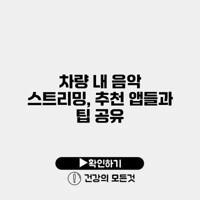 차량 내 음악 스트리밍, 추천 앱들과 팁 공유
