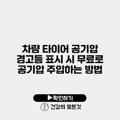 차량 타이어 공기압 경고등 표시 시 무료로 공기압 주입하는 방법