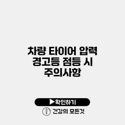 차량 타이어 압력 경고등 점등 시 주의사항