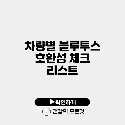 차량별 블루투스 호환성 체크 리스트