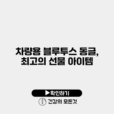 차량용 블루투스 동글, 최고의 선물 아이템