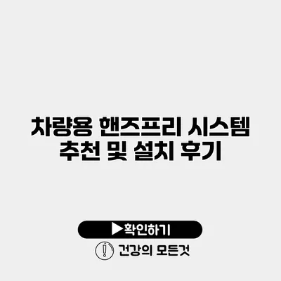 차량용 핸즈프리 시스템 추천 및 설치 후기