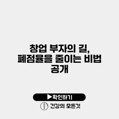 창업 부자의 길, 폐점율을 줄이는 비법 공개