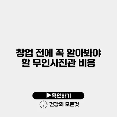 창업 전에 꼭 알아봐야 할 무인사진관 비용