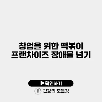 창업을 위한 떡볶이 프랜차이즈 장애물 넘기