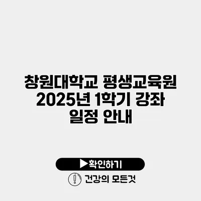 창원대학교 평생교육원 2025년 1학기 강좌 일정 안내