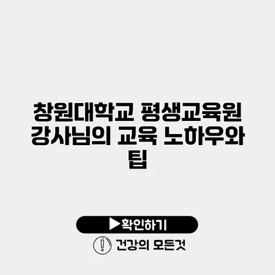 창원대학교 평생교육원 강사님의 교육 노하우와 팁
