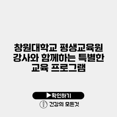 창원대학교 평생교육원 강사와 함께하는 특별한 교육 프로그램