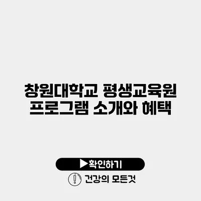 창원대학교 평생교육원 프로그램 소개와 혜택