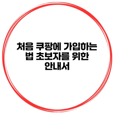 처음 쿠팡에 가입하는 법 초보자를 위한 안내서