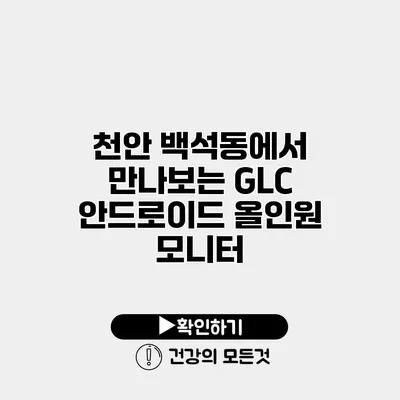 천안 백석동에서 만나보는 GLC 안드로이드 올인원 모니터