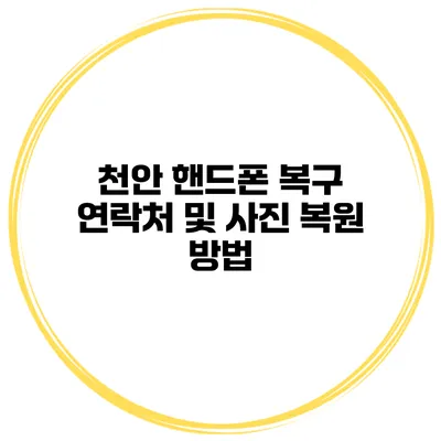 천안 핸드폰 복구 연락처 및 사진 복원 방법