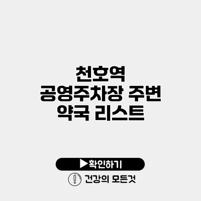 천호역 공영주차장 주변 약국 리스트