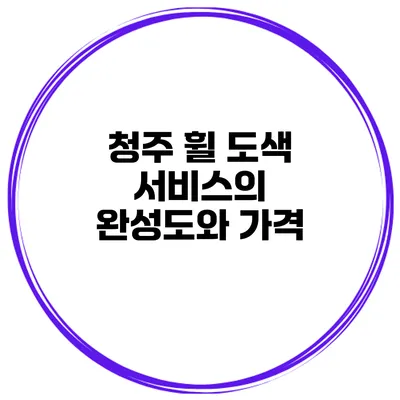 청주 휠 도색 서비스의 완성도와 가격