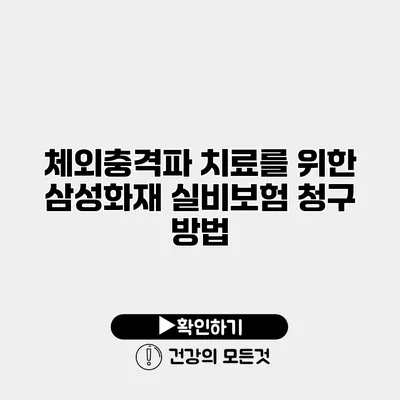 체외충격파 치료를 위한 삼성화재 실비보험 청구 방법