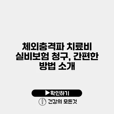 체외충격파 치료비 실비보험 청구, 간편한 방법 소개