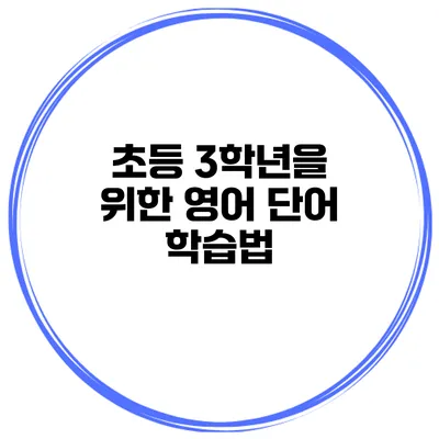 초등 3학년을 위한 영어 단어 학습법