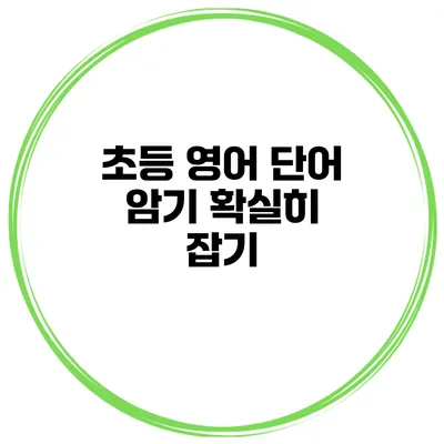 초등 영어 단어 암기 확실히 잡기